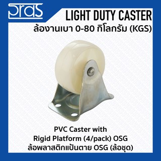 ล้อพลาสติกแป้นตาย OSG (ล้อชุด) PVC Caster with Rigid Platform(4/pack) OSG