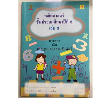 คณิตศาสตร์ ป.3 เล่ม3 (บรรณกิจ)