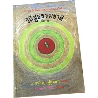 วิถีสู่ธรรมชาติ เล่ม 3 โดย มาซาโนบุ ฟูฏูโอกะ / นวลคำ จันภา แปล