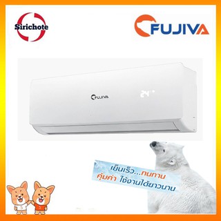 คอยล์เย็น FUJIVA ขนาด 12000 / 18000 / 24000 BTU พร้อมรีโมทไร้สาย (ใช้เปลี่ยนแทนตัวเก่าที่เสีย)