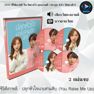 ซีรีส์เกาหลี ปลุกหัวใจนายสามสิบ (You Raise Me Up) : 2 แผ่นจบ (พากย์ไทย+ซับไทย)