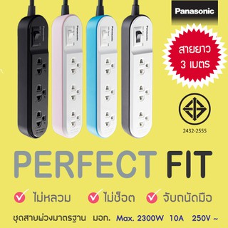 Panasonic ปลั๊กพ่วง รุ่น WCHG 24332 สายยาว 3 เมตร