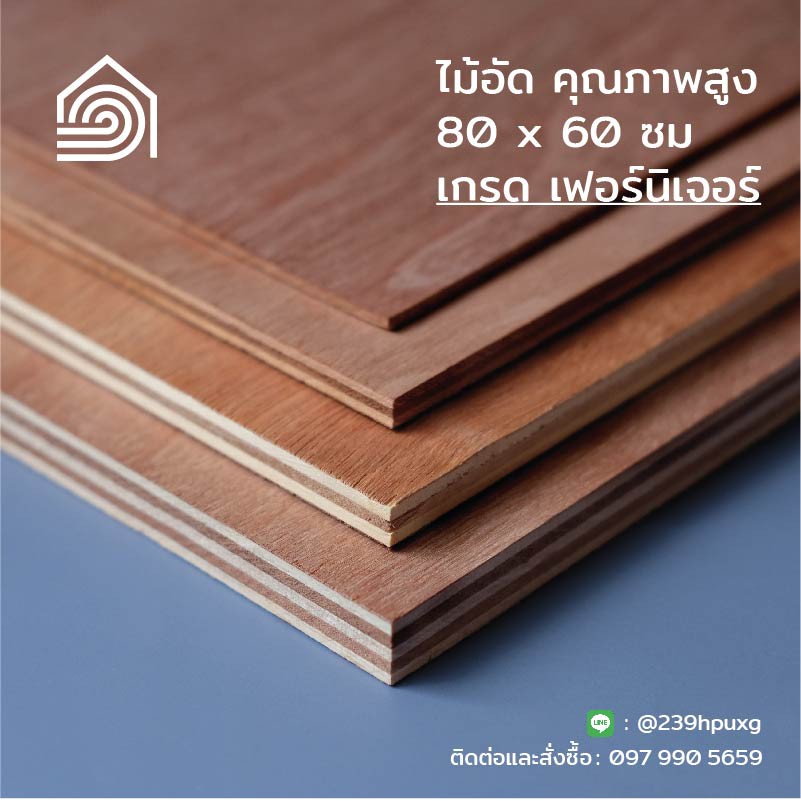 [ ส่งฟรี ] ไม้อัด 80*60 ซม (เกรดเฟอร์นิเจอร์) หนา 6,10,15 มิล-ไม้อัดยาง ไม้แผ่นใหญ่ทำผนัง ไม้สำหรับงานเฟอร์นิเจอร์ DIY