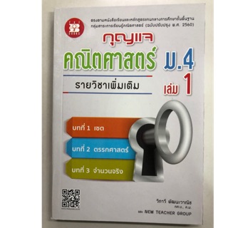 **เฉลย**กุญแจ คณิตศาสตร์ เพิ่มเติม ม.4 เล่ม1 สสวท **เฉลย** (ปรับปรุงปี2560) (The book)