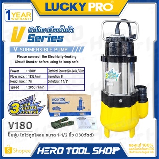 LUCKY PRO ปั๊มแช่ ปั๊มจุ่ม ไดโว่ ดูดโคลน ขนาด 1-1/2 นิ้ว(180 วัตต์) รุ่น V180 ++สำหรับดูดน้ำเสีย น้ำสกปรกใช้ภายในบ้าน++