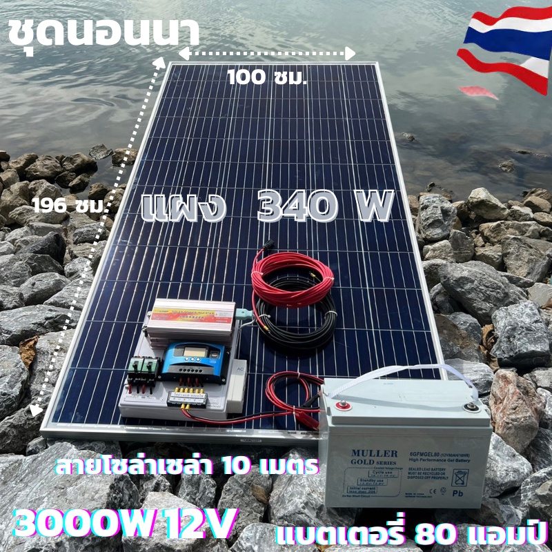 ชุดนอนนาพร้อมใช้ 12V/3000W ชาร์จเจอร์ 30A PWM 12V to 220V พร้อมแบต NPP80แอมป์ แผงโซล่าเซลล์ 340 วัตต์ สายดำ-แดง 10 เมตร