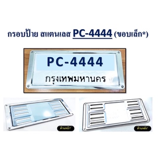 กรอบป้ายสแตนเลส  ขอบเล็ก PC-4444