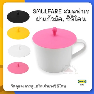 สมุลฟาเร ฝาแก้วมัค, ซิลิโคน ขาว-อิเกียikea