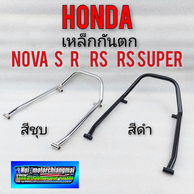 เหล็กกันตก nova s r rs rs super เหล็กกันตก honda  nova s r rs rs super สีดำ สีชุบ เหล็กกันตก honda n