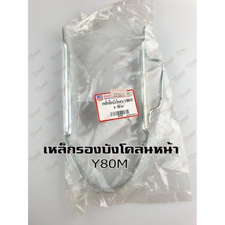 ขายึดบังโคลนหน้า V75/Y75/Y80M/Y80U