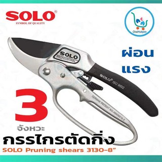 กรรไกรตัดกิ่ง SOLO กรรไกรตัดกิ่งไม้ คีมตัดกิ่งไม้ ที่ตัดกิ่งไม้ 3 จังหวะ โซโล No.3130-8”