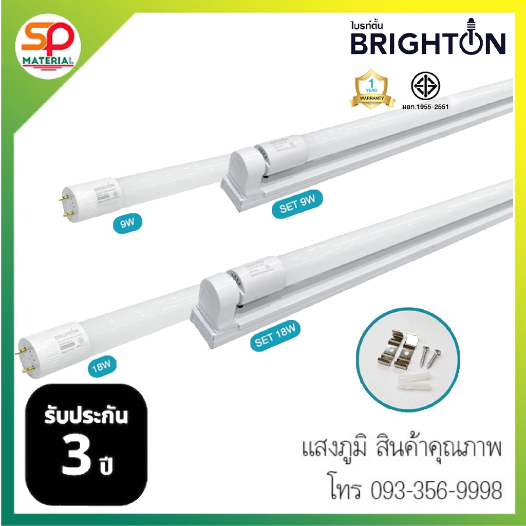 (ประกัน 3 ปี ออกบิลVatได้) หลอดไฟและชุดหลอดไฟพร้อมราง ไบรท์ตัน (Brighton)  LED Tube T8 2400LM Daylig