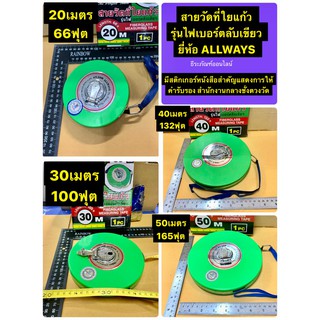 เทปวัดที่ สายวัดที่ใยแก้ว รุ่นไฟเบอร์ ยี่ห้อ ALLWAYS มี 20เมตร, 30เมตร, 40เมตร และ 50เมตร Fiber Glass Measuring Tap