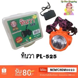 ไฟฉายคาดหน้าผาก กันน้ำได้ ยี่ห้อ ทินวา รุ่น PL-525  ดวงเล็กกะทัดรัด