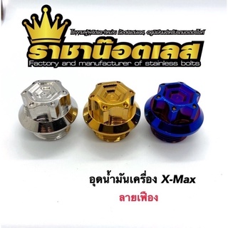 อุดน้ำมันเครื่อง X-max,X-max300 ลายเฟือง เลส