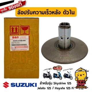 ล้อปรับความเร็วหลัง ตัวใน FACE, FIXED DRIVEN แท้ Suzuki Hayate 125 Fi / Skydrive 125 / Jelato 125