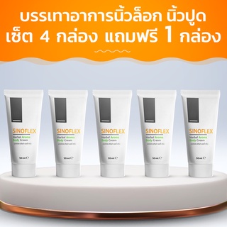 Sinoflex ครีมบรรเทาอาการเจ็บปวดจากข้อต่อ! ซื้อ 4 กล่อง ฟรี 1 กล่อง