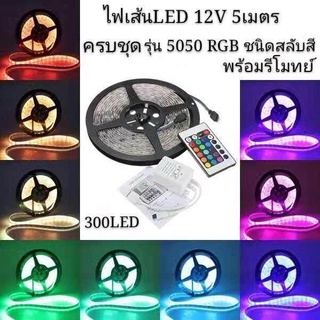 ไฟเส้นLED ครบชุด รุ่น5050 RGB 5เมตร 7สี พร้อมรีโมท สินค้าพร้อมส่ง