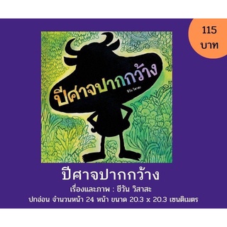 นิทานปีศาจปากกว้าง ปกอ่อน