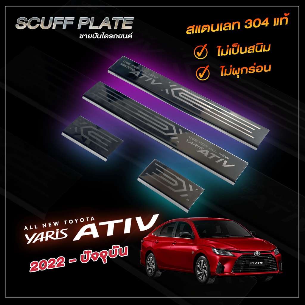 ชายบันไดรถยนต์  Yaris ATIV 2022 - ปัจจุบัน รุ่นล่าสุดออกรถปีปัจจุบันใส่ได้ | โตโยต้า ยาริส เอทีฟ