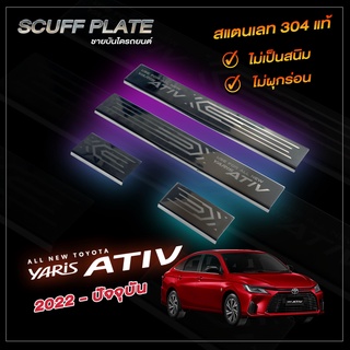 ชายบันไดรถยนต์  Yaris ATIV 2022 - ปัจจุบัน รุ่นล่าสุดออกรถปีปัจจุบันใส่ได้ | โตโยต้า ยาริส เอทีฟ Scuff Plate