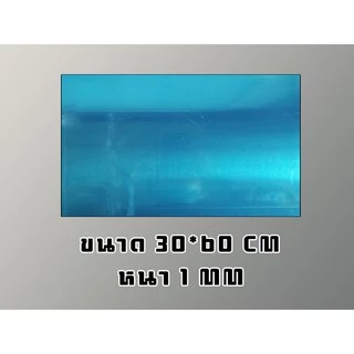 อลูมิเนียมแผ่น 1100 หนา 1 mm 30*60 cm (ติดสติ้กเกอร์กันรอยทั้ง 2 ด้าน)