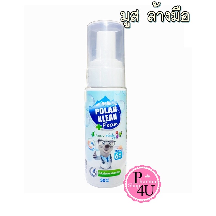 Polar Klean Foam โฟมทำความสะอาดมือ  สำหรับเด็ก 6เดือนขึ้นไป 50ml.#9910