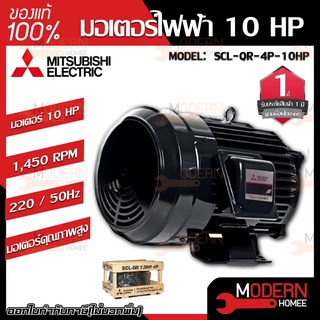 MITSUBISHI มอเตอร์ไฟฟ้า กำลัง 10 HP  รุ่น SCL-QR-4P-10HP มอเตอร์ไฟฟ้า มอเตอร์เหนี่ยวนำ มอเตอร์10แรงม้า