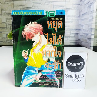 หยุดไม่ได้หากใจจะรัก (หนังสือการ์ตูน)