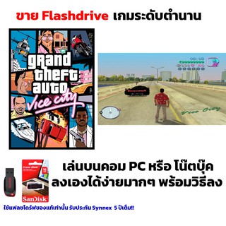 เกม GTA PC USB Flashdrive Grand Theft Auto Vice City ลงง่ายเล่นได้เลย!! GAME PC