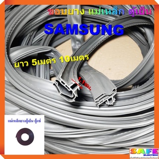 ขอบยาง แม่เหล็ก ตู้เย็น ซัมซุง SAMSUNG ยาว 5เมตร 10เมตร อะไหล่ตู้เย็น