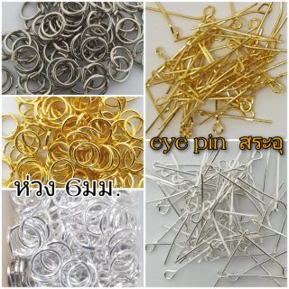 ห่วงร้อยสร้อย 6 , 8 mm. eye pin อายพินสระอุ สีทอง , เงิน , สแตนเลส(นิกเกิ้ล) บรรจุ 10กรัม