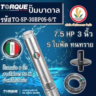 ปั๊มบาดาล TORQUE 7.5 แรง 3 นิ้ว 5 ใบพัด ดูดน้ำลึก submerse ซับเมิร์ส ปั๊มน้ำอิตาลี TQ-SP-30BP05-6 บ่อบาดาล ประกัน 1 ปี