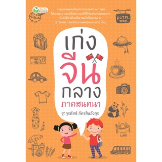 หนังสือ : เก่งจีนกลาง ภาคสนทนา