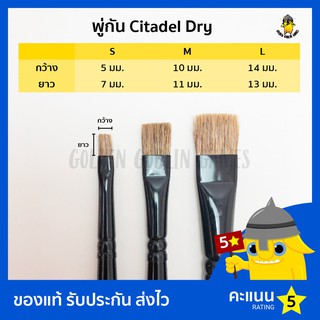 พู่กัน Citadel Brush Dry (S M L)