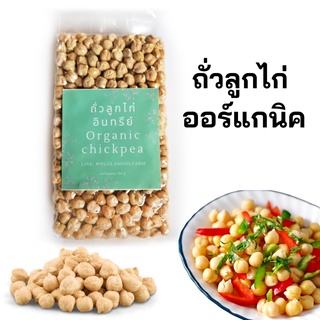 ถั่วลูกไก่ออแกนิค 500 กรัม non-GMOs แพ็คสูญญากาศ สะอาด Organic chickpea ถั่วชิคพีค ไขมันดี โปรตีนสูงมาก ถัวลูกไก่