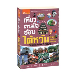 Learning Station - หนังสือเที่ยวตามใจชอบ ไต้หวัน ไทเปและเมืองโดยรอบ