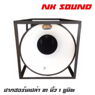 NK SOUND 21X1 ปากฮอร์นเปล่า 21 นิ้ว 1 ยูนิต โครงเหล็ก กว้าง 55 *ยาว53 *ลึก 100 สินค้าดีมีคุณภาพ จัดส่งไว (ราคาต่อ 1 ปาก)