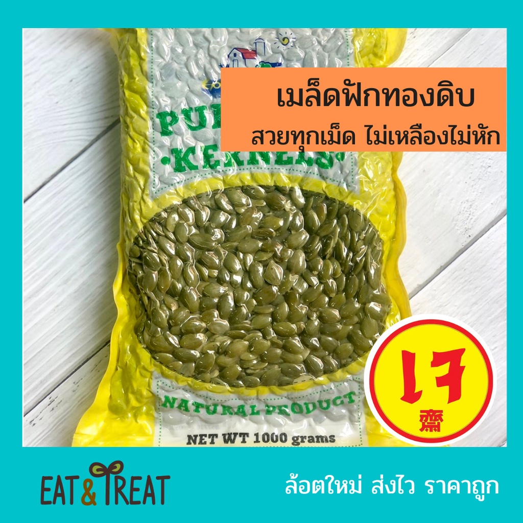 เมล็ดฟักทองดิบ-อบ ( Pumpkin seeds ) เม็ดฟักทอง เม็ดสวย ไม่เหลือง ไม่หัก ไม่ขึ้นรา