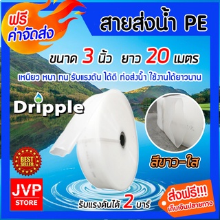 **ส่งฟรี**Dripple สายส่งน้ำ PE (สีขาวใส) ขนาด 3 นิ้ว ยาว 20 เมตร น้ำหนักเบา แข็งแรง ทนทาน รับแรงดันได้ดีเยี่ยม