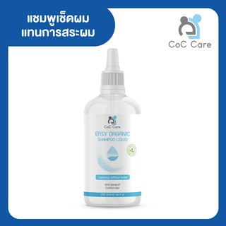 CoC Care แชมพูเช็ดผมแทนการสระผม Easy Organic Shampoo Liquid