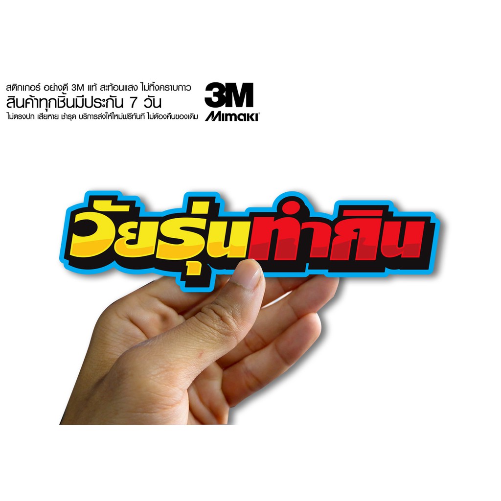 สติกเกอร์วัยรุ่นทำกิน สติกเกอร์ซิ่ง ติดรถมอเตอร์ไซค์ สายซิ่ง (ขนาด 10-11CM)