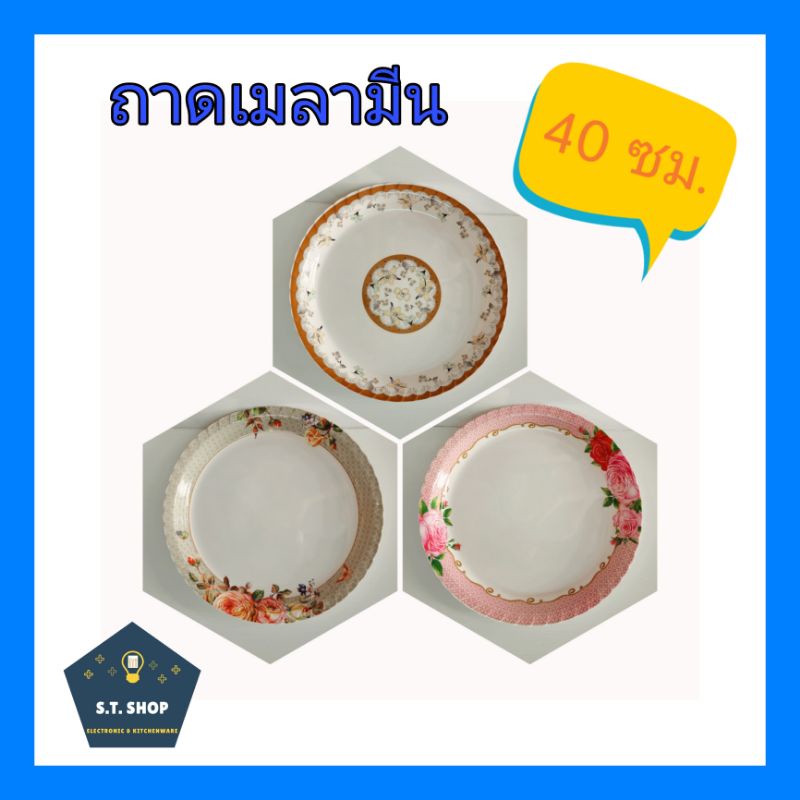 ถาด เมลามีน 30,40cm.