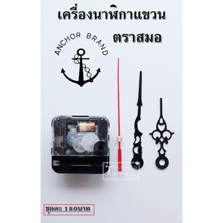 เครื่องนาฬิกาตราสมอ ANCHOR BRAND แท้ 100%