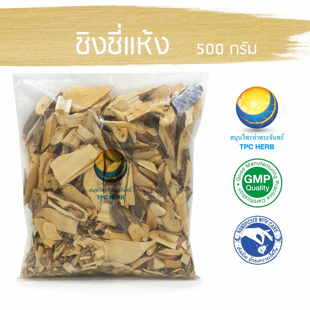 ชิงชี่แห้ง 500 กรัม 50 บาท < ราคาส่งสอบถาม > / "อยากลงทุนสุขภาพ นึกถึงสมุนไพรท่าพระจันทร์"