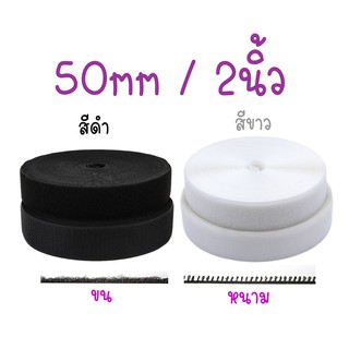 เมจิกเทปตีนตุ้กแก 50mm(2นิ้ว) เทปอเนกประสงค์ สีขาว/ดำ