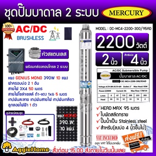 MERCURY SET ปั๊มบาดาล รุ่น DC-MC4-2200-300/95A 2200วัตต์ 2ระบบ AC/DC ท่อออก2นิ้ว+แผงGENIUS MONO 390วัตต์ 10แผง