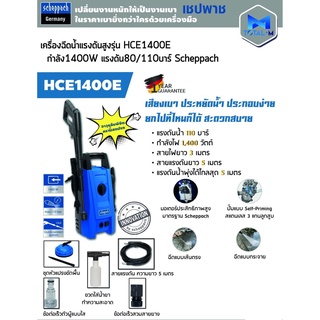 SCHEPPACH เครื่องฉีดน้ำแรงดันสูง 110 บาร์ รุ่น HCE1400E เครื่องฉีดน้ำแรงดัน ฉีดน้ำแรงดัน