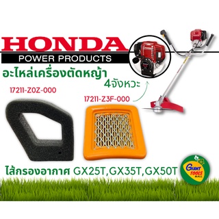 HONDA อะไหล่เครื่องตัดหญ้า ไส้กรองอากาศ GX25T,GX35T,GX50T