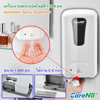 เครื่องจ่ายสเปรย์แอลกอฮอล์อัตโนมัติ CareNa Automatic Alcohol Spray Dispenser